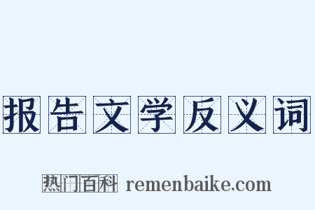 报告文学反义词是什么意思的图片